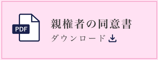 親権者の同意書（PDF）のダウンロード