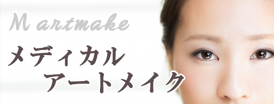 メイクアップ