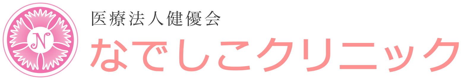 なでしこクリニックロゴ